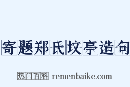 寄题郑氏坟亭造句是什么意思的图片